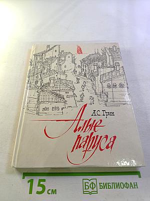 Алые паруса