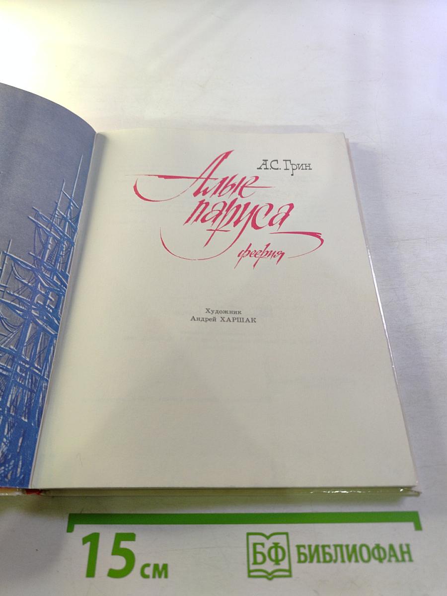 Алые паруса