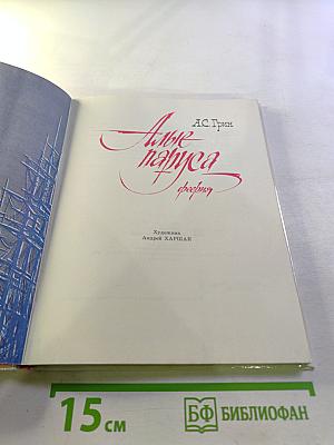 Алые паруса