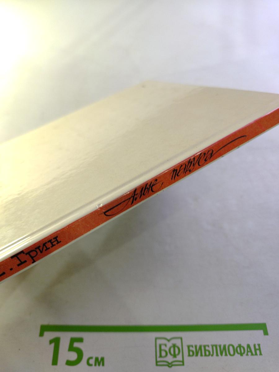 Алые паруса