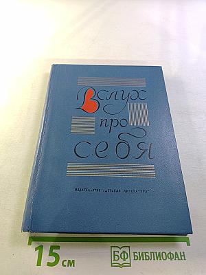 Вслух про себя. Книга первая