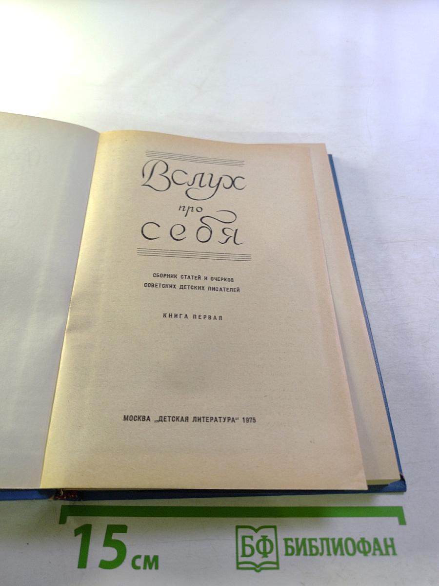 Вслух про себя. Книга первая