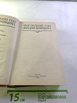 Последний год жизни Пушкина