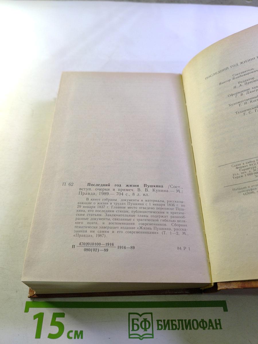 Последний год жизни Пушкина