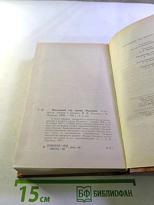 Последний год жизни Пушкина