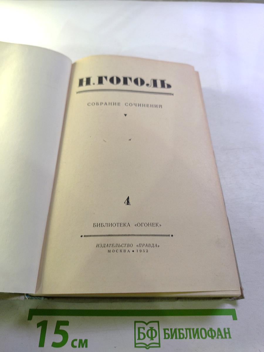 Собрание сочинений. Том 4