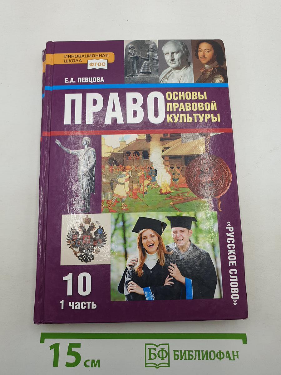 Право. Основы правовой культуры