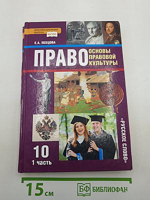 Право. Основы правовой культуры