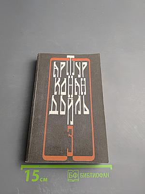 Собрание сочинений. Том третий: Возвращение Шерлока Холмса