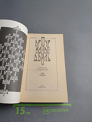 Собрание сочинений. Том третий: Возвращение Шерлока Холмса