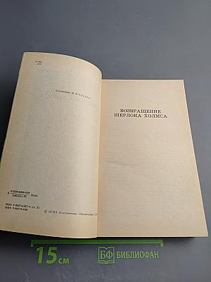 Собрание сочинений. Том третий: Возвращение Шерлока Холмса