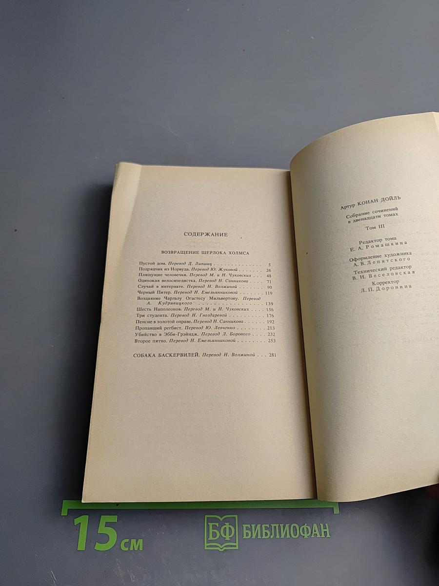 Собрание сочинений. Том третий: Возвращение Шерлока Холмса