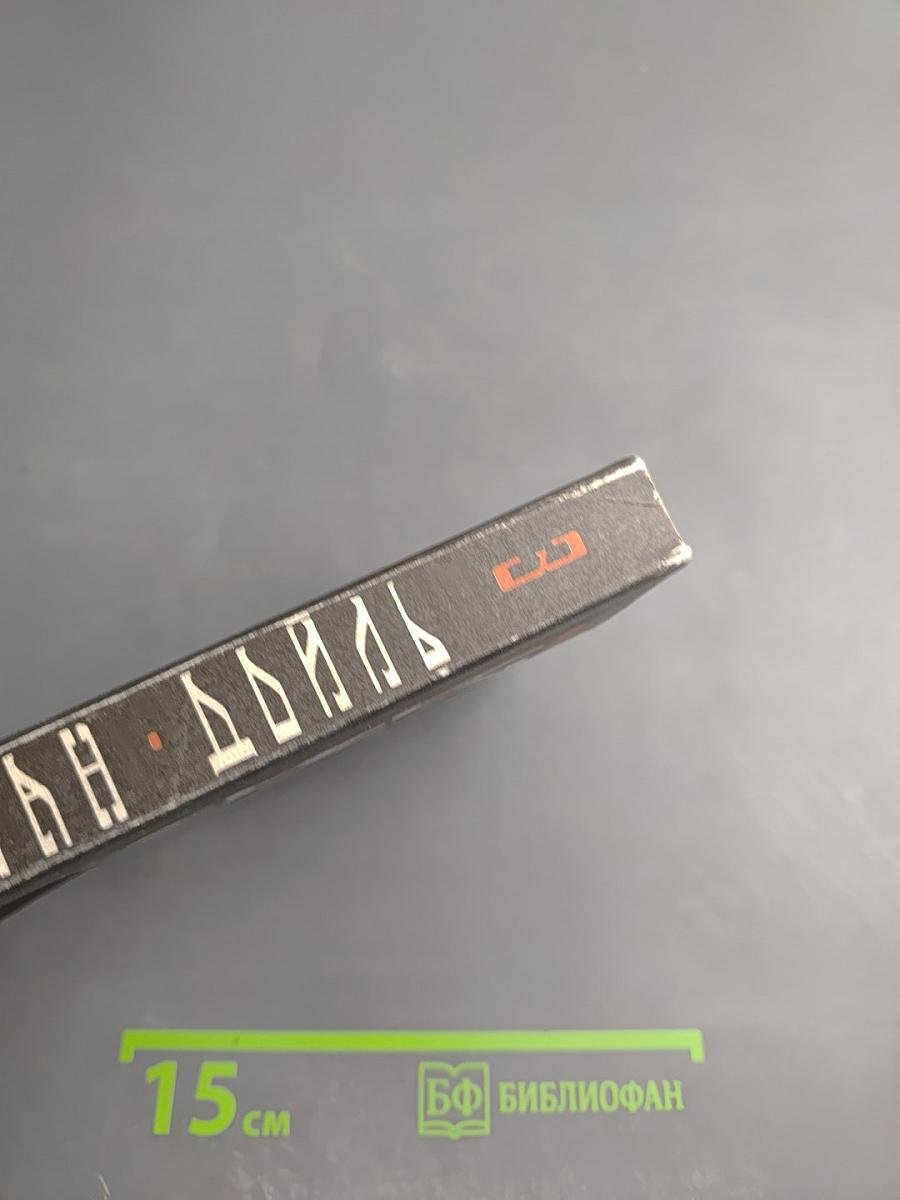 Собрание сочинений. Том третий: Возвращение Шерлока Холмса