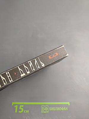 Собрание сочинений. Том третий: Возвращение Шерлока Холмса