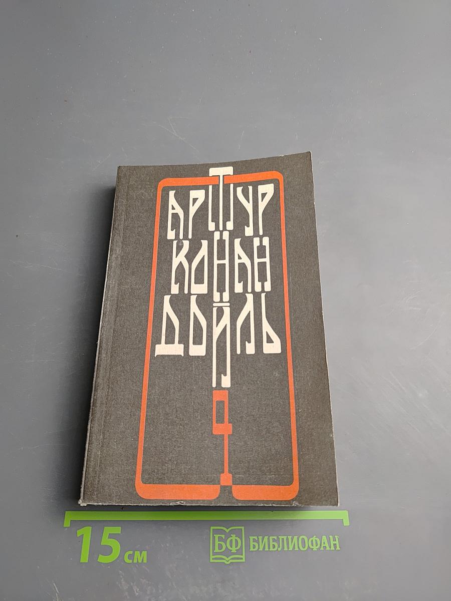 Артур Конан Дойль. Собрание сочинений. Том четвертый