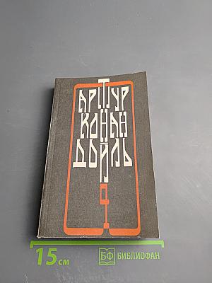 Артур Конан Дойль. Собрание сочинений. Том четвертый
