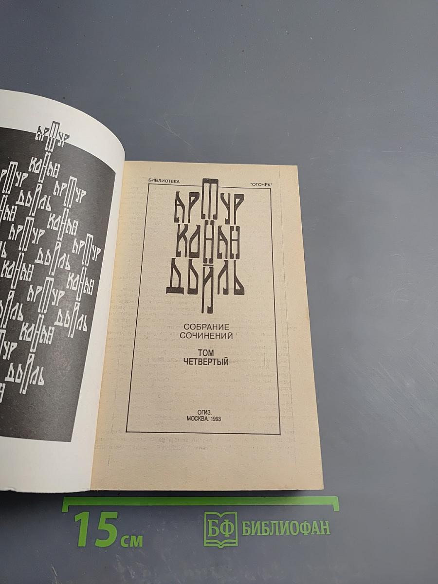 Артур Конан Дойль. Собрание сочинений. Том четвертый