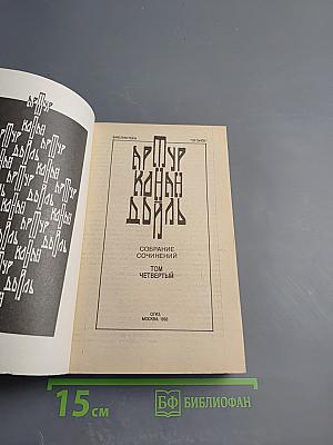 Артур Конан Дойль. Собрание сочинений. Том четвертый