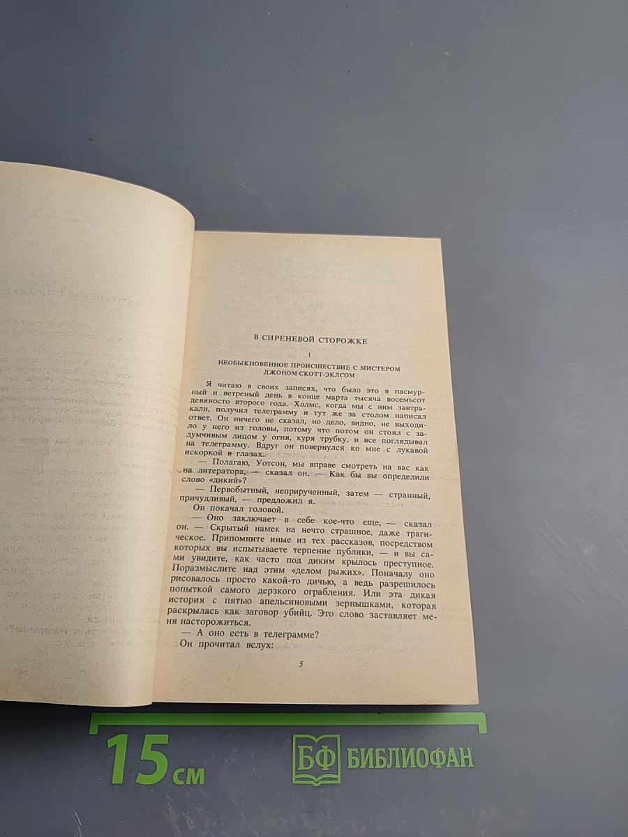 Артур Конан Дойль. Собрание сочинений. Том четвертый