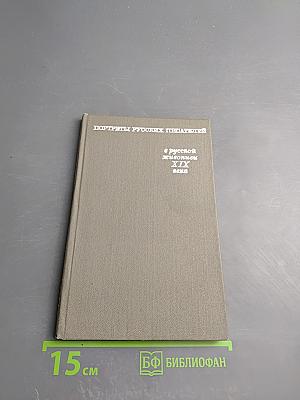 Портреты русских писателей в русской живописи XIX века