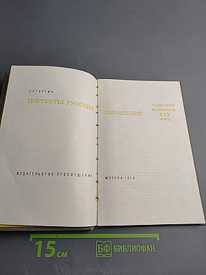 Портреты русских писателей в русской живописи XIX века