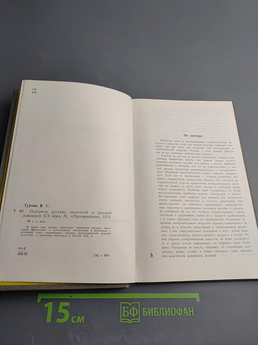 Портреты русских писателей в русской живописи XIX века