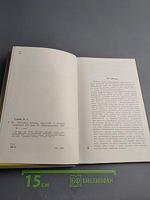 Портреты русских писателей в русской живописи XIX века