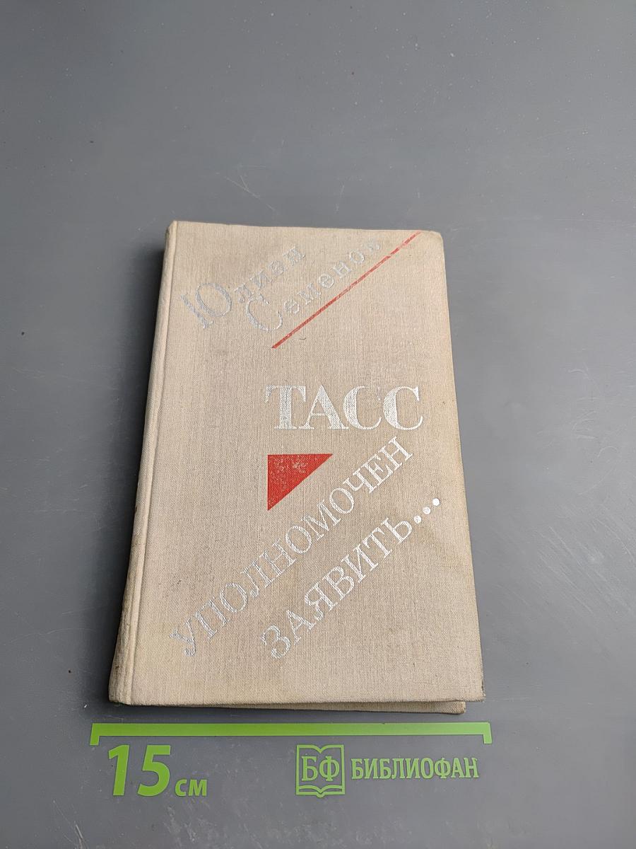 ТАСС уполномочен заявить...