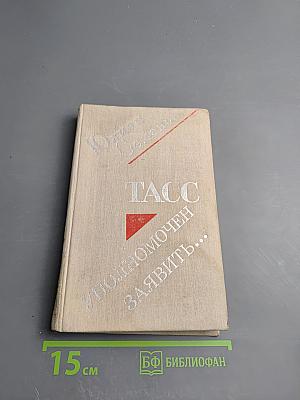 ТАСС уполномочен заявить...