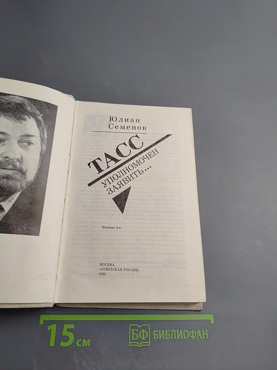 ТАСС уполномочен заявить...