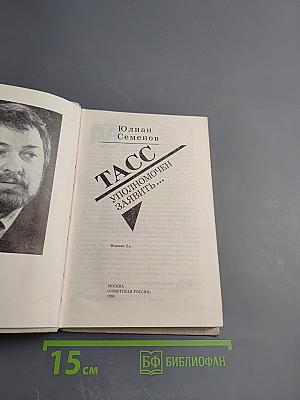 ТАСС уполномочен заявить...