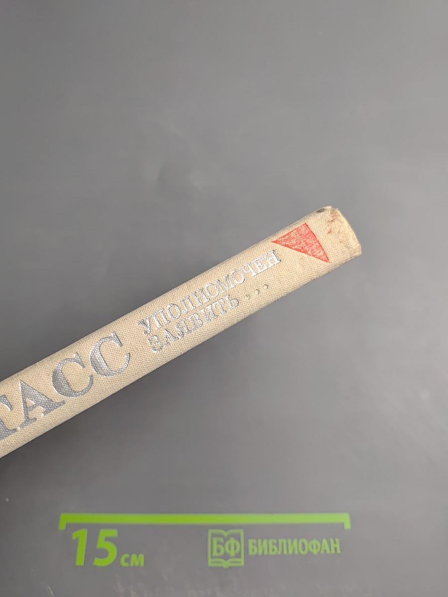 ТАСС уполномочен заявить...