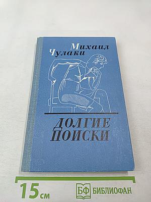 Долгие поиски