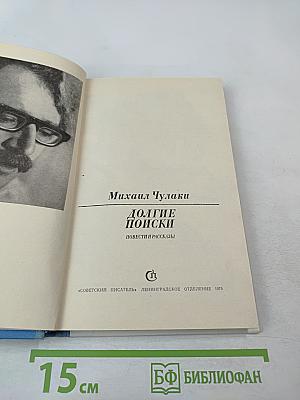 Долгие поиски