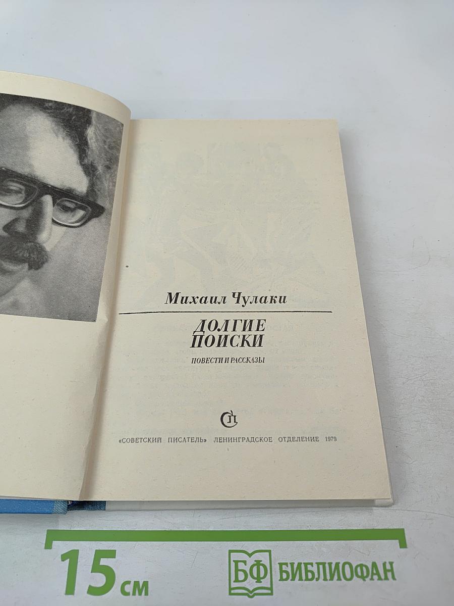 Долгие поиски