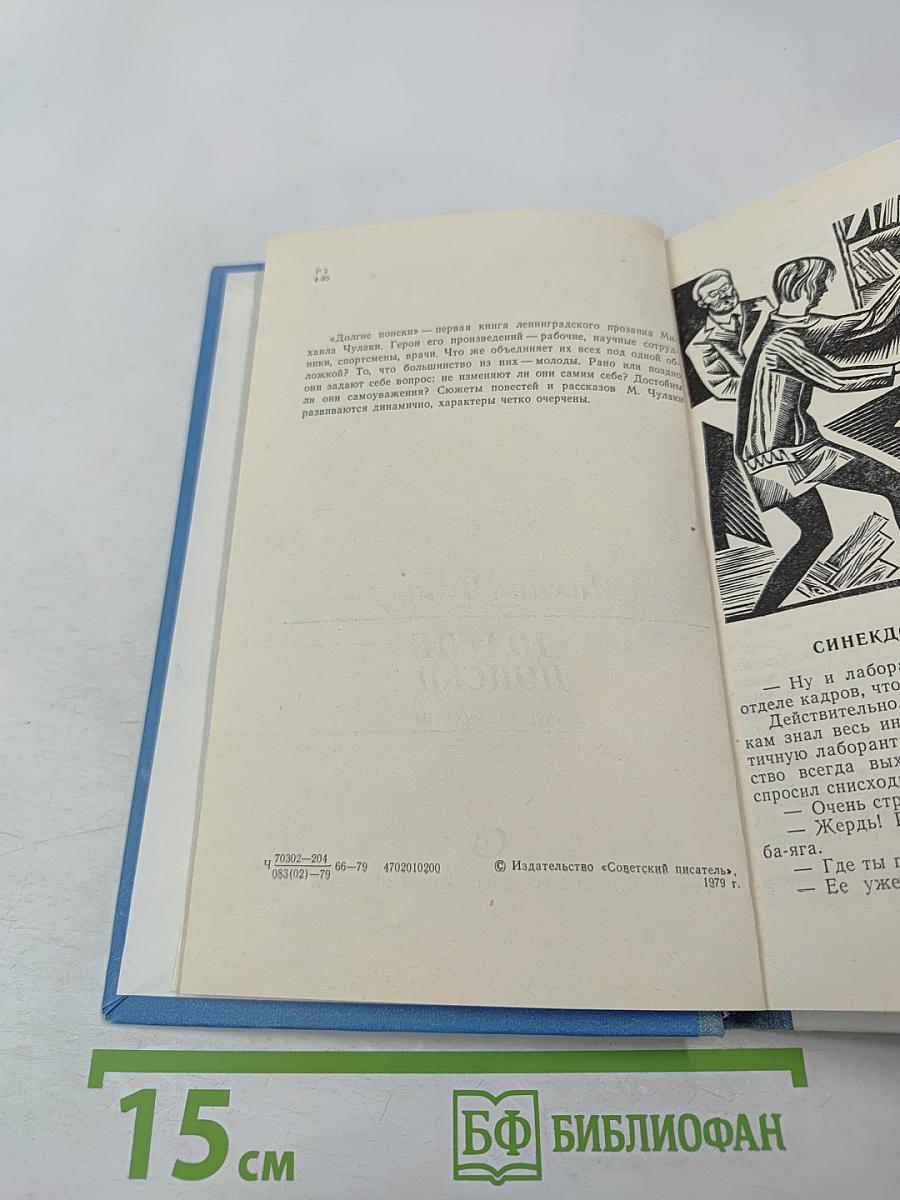 Долгие поиски