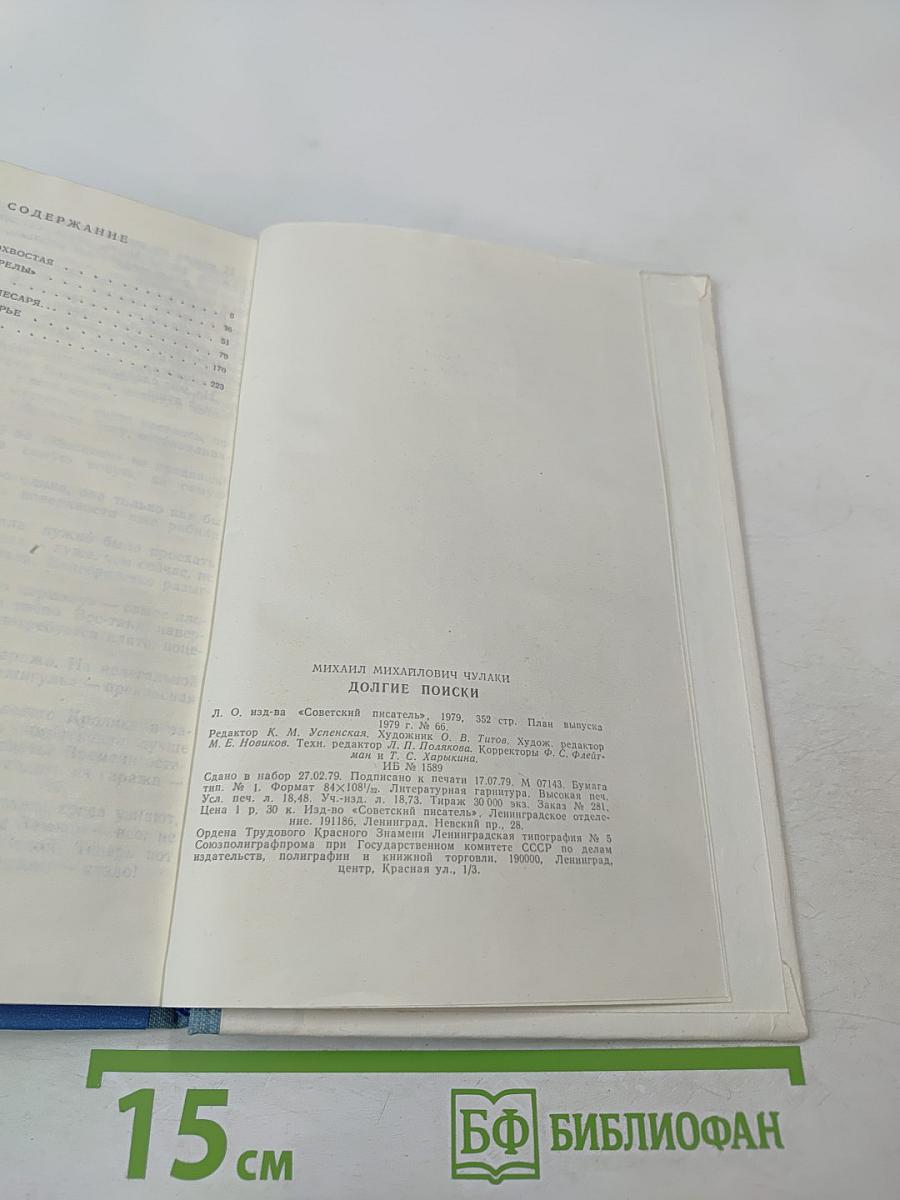 Долгие поиски