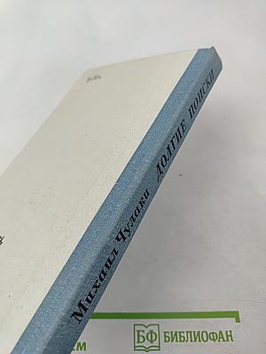 Долгие поиски