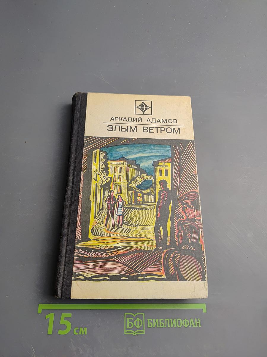 Злым ветром