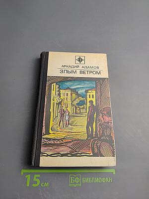 Злым ветром