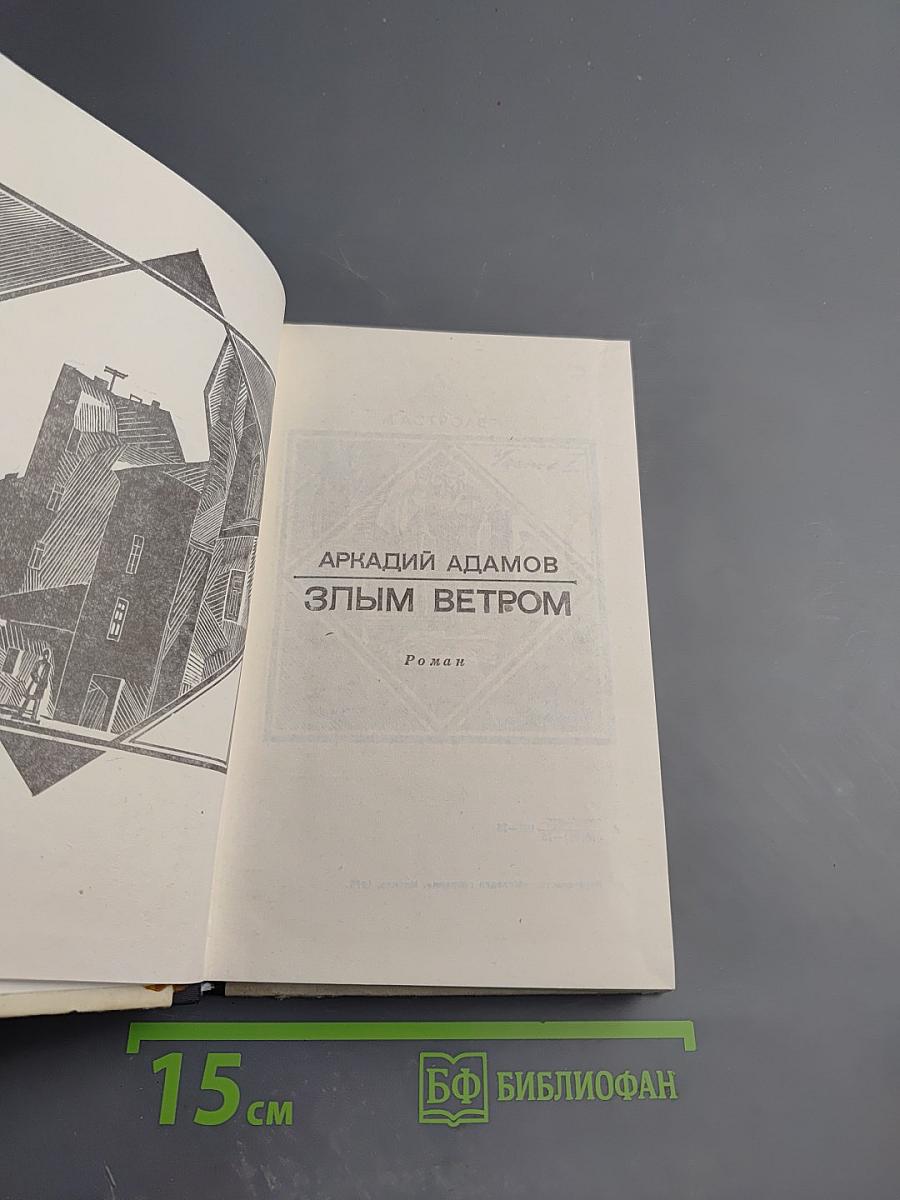 Злым ветром