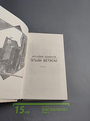 Злым ветром