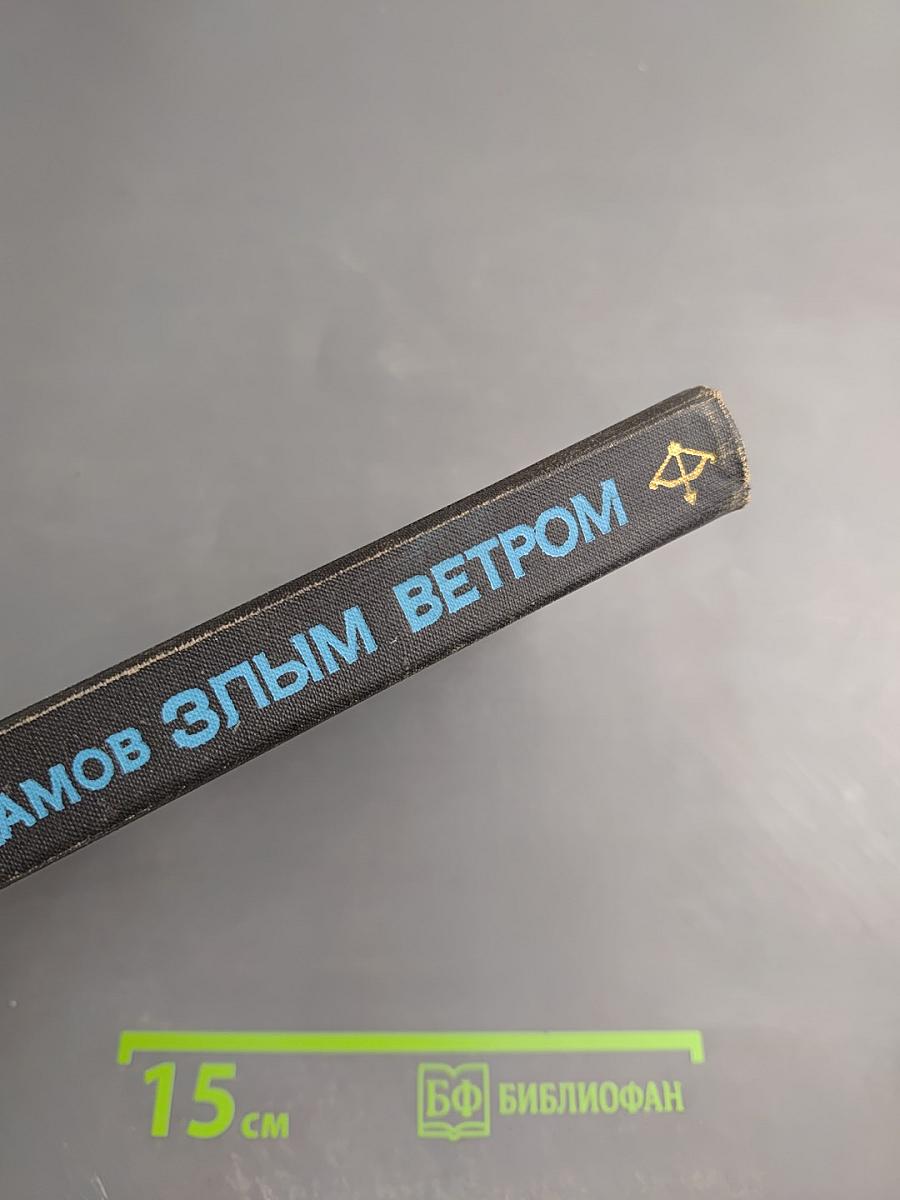 Злым ветром