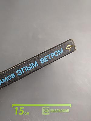 Злым ветром