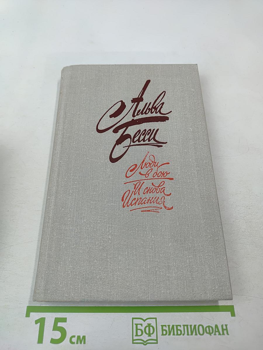 Люди в бою. И снова Испания