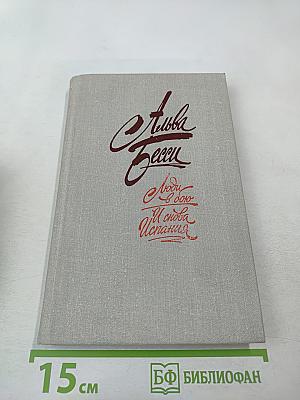 Люди в бою. И снова Испания