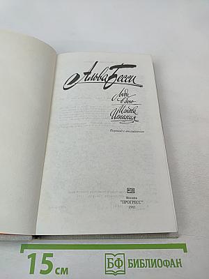 Люди в бою. И снова Испания