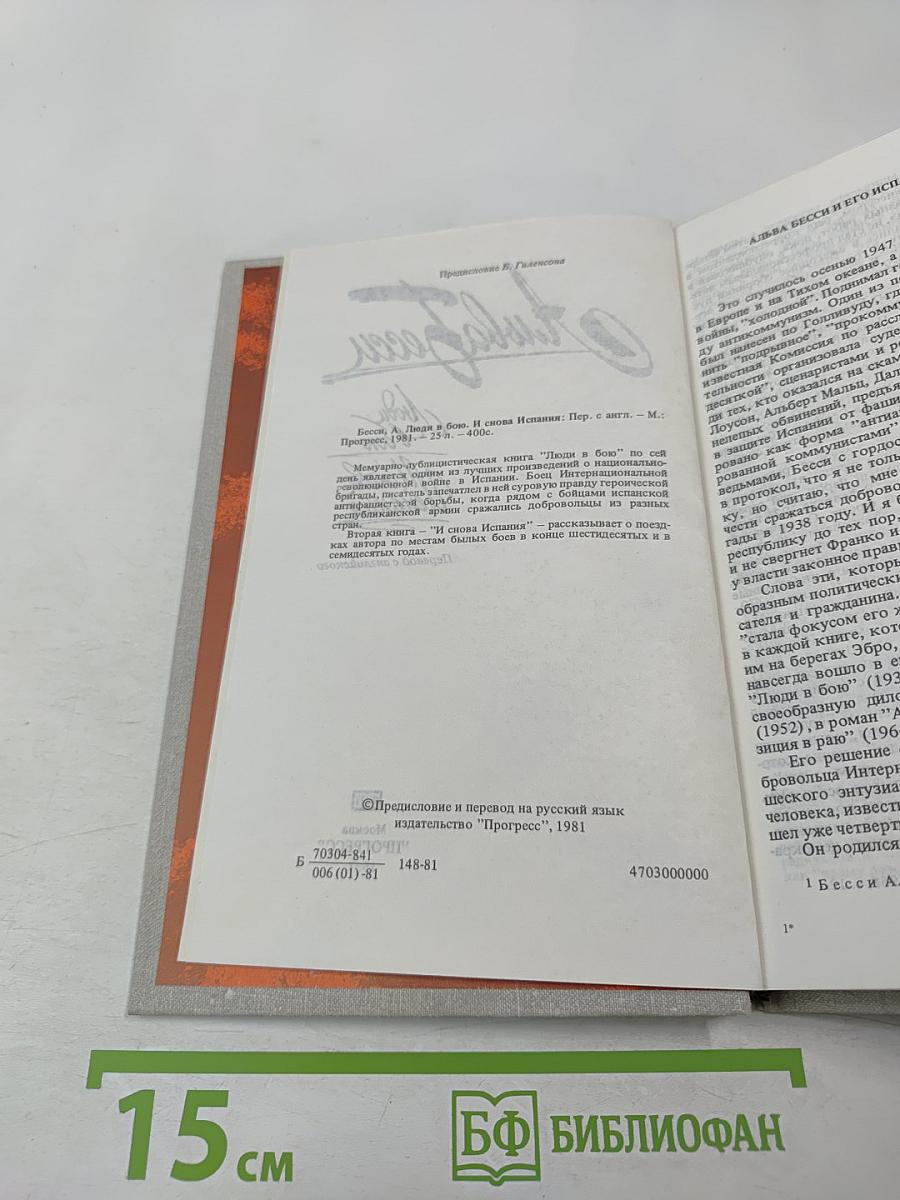 Люди в бою. И снова Испания