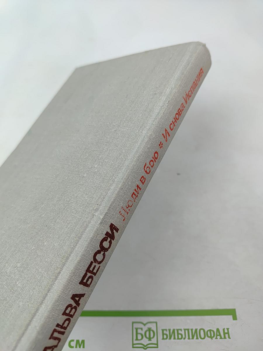 Люди в бою. И снова Испания