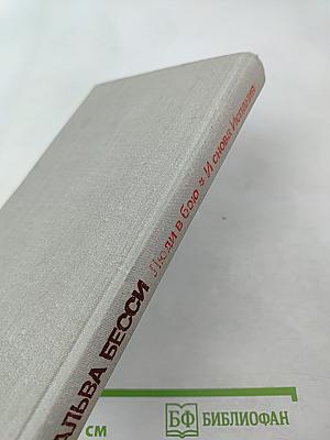 Люди в бою. И снова Испания